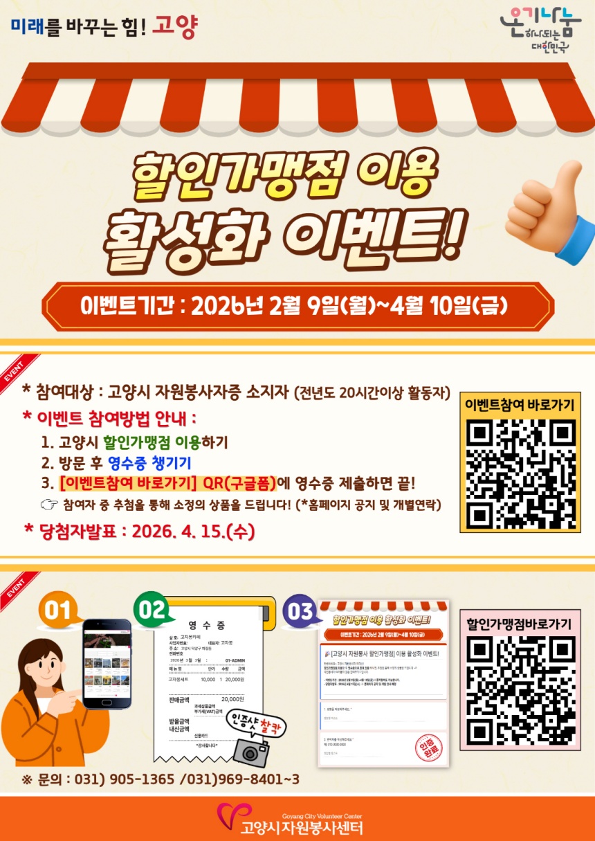 ▲ 할인가맹점 이용 활성화 이벤트 안내문 ⓒ고양특레시 제공
