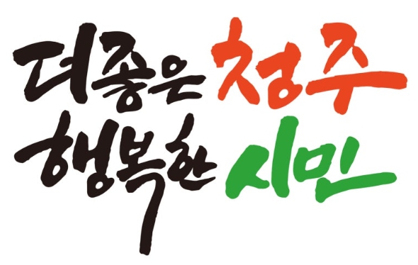 ▲ 청주시정목표'더 좋은 청주 행복한 시민'