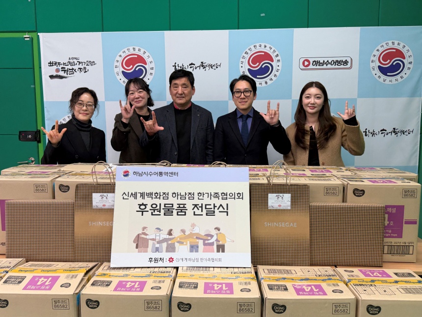 ▲ 신세계스타필드하남점 한가족협의회가 설을 앞두고 하남시수어통역센터 청각·언어장애인들에게 선물을 전달했다 ⓒ하남시수어통역센터 제공