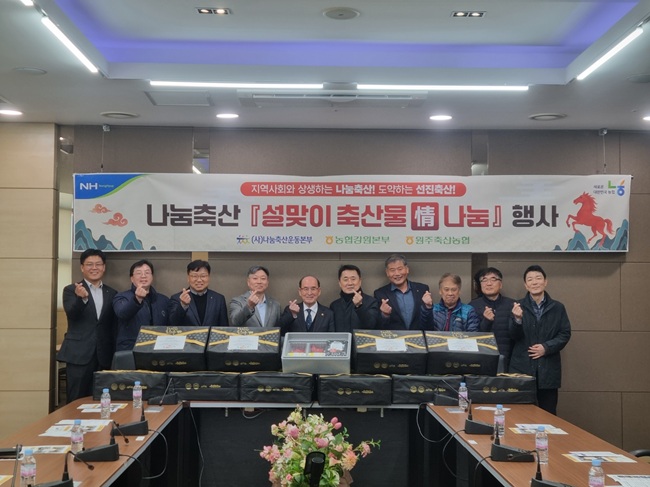 ▲ 농협 강원본부와 (사)나눔축산운동본부 강원도지부, 원주축산농협이 9일 원주축산농협 본점에서 '설맞이 축산물 정(情) 나눔 행사'를 실시했다. ⓒ농협 강원본부