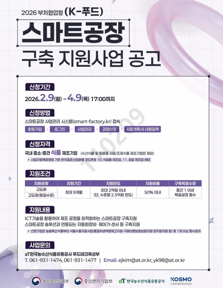 ▲ 2026년 부처협업형 스마트공장 구축 지원사업 공고 포스터. ⓒaT