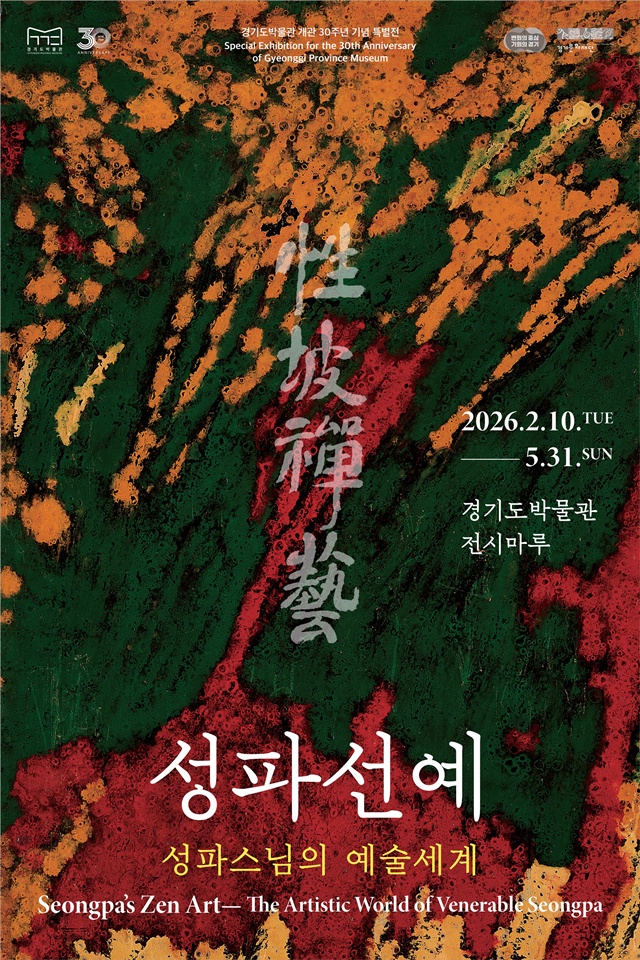 ▲ 경기도박물관이 개관 30주년을 기념하기 위해 준비한 특별전 '성파선예 性坡禪藝 : 성파스님의 예술세계' 홍보 포스터. ⓒ경기문화재단 제공