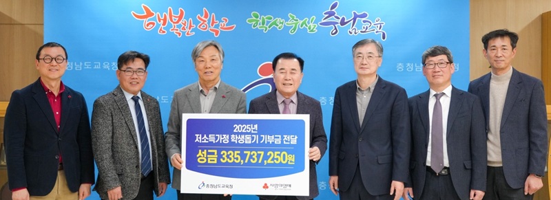 ▲ 김지철 충남교육감(가운데)이 9일 교육청에서 학생과 교직원의 참여로 모은 성금 3억 3천여만 원을 충남사회복지공동모금회에 기탁한 뒤 기념촬영을 하고 있다.ⓒ충남교육청