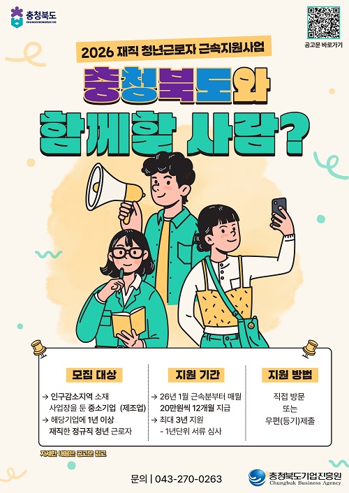 ▲ 충북기업진흥원 재직 청년근로자  근속지원사업 모집 공고 포스터.