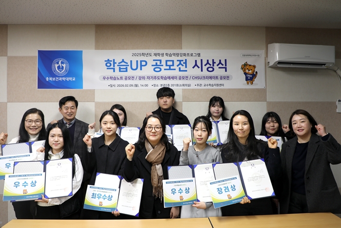 ▲ 충북보건과학대학교가 9일 교내에서 '학습UP 공모전' 시상식을 개최했다. ⓒ충북보건과학대학교