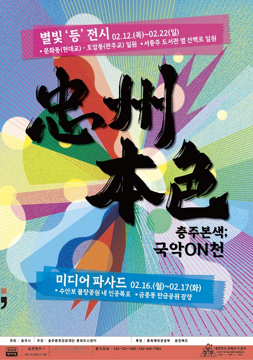 ▲ 충주형 장소특성형 축제 ‘충주본색: 국악ON천’포스터.