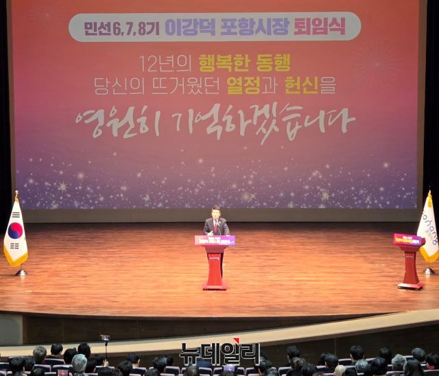 ▲ 포항시는 9일 민선 6·7·8기 동안 시정을 이끌어 온 이강덕 시장의 퇴임 행사를 개최했다.ⓒ뉴데일리