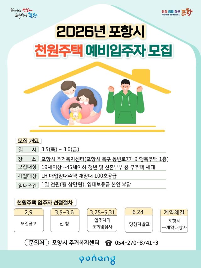 ▲ 2026년 포항시 천원주택 예비입주자 모집 포스터.ⓒ포항시