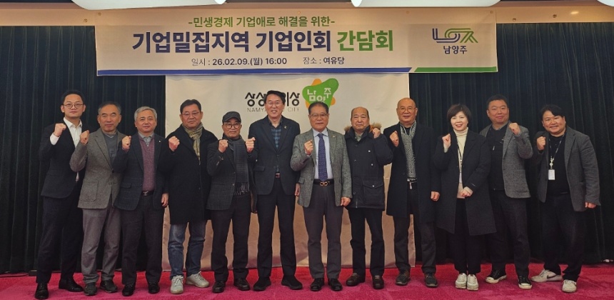 ▲ 남양주시는 9일 시청 여유당에서‘기업밀집지역 기업인회 간담회’를 개최했다 ⓒ남양주시 제공