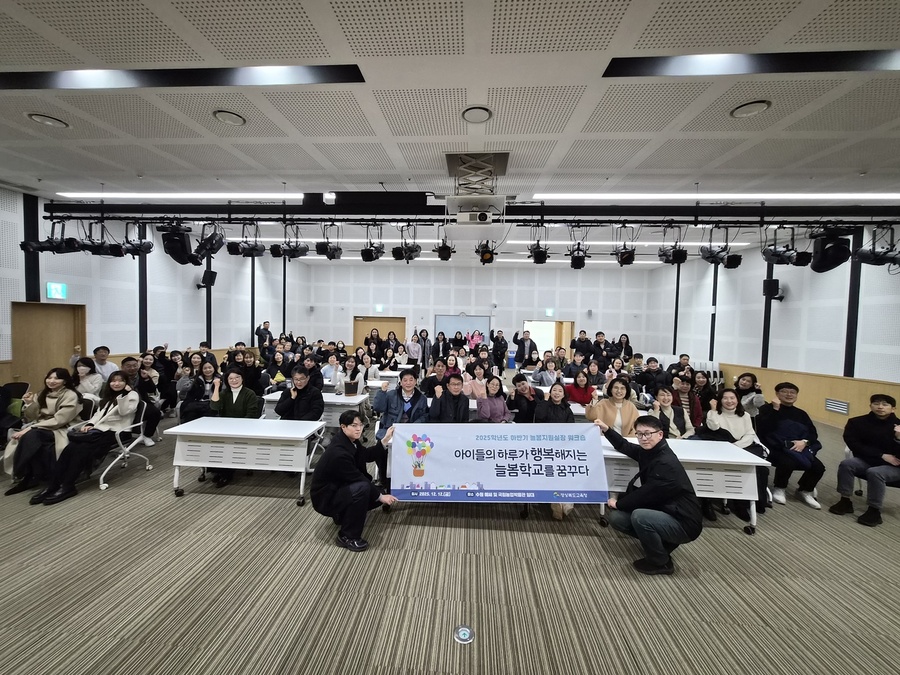 ▲ 경북교육청은 초등돌봄·교육 전담 조직인 ‘늘봄지원실’을 운영하며, 전담 행정인력을 학교 현장에 배치해 돌봄과 방과후 운영을 지원하고 있다(늘봄지원실장 워크숍 2025년 12월 12일 국립농업박물관).ⓒ경북교육청