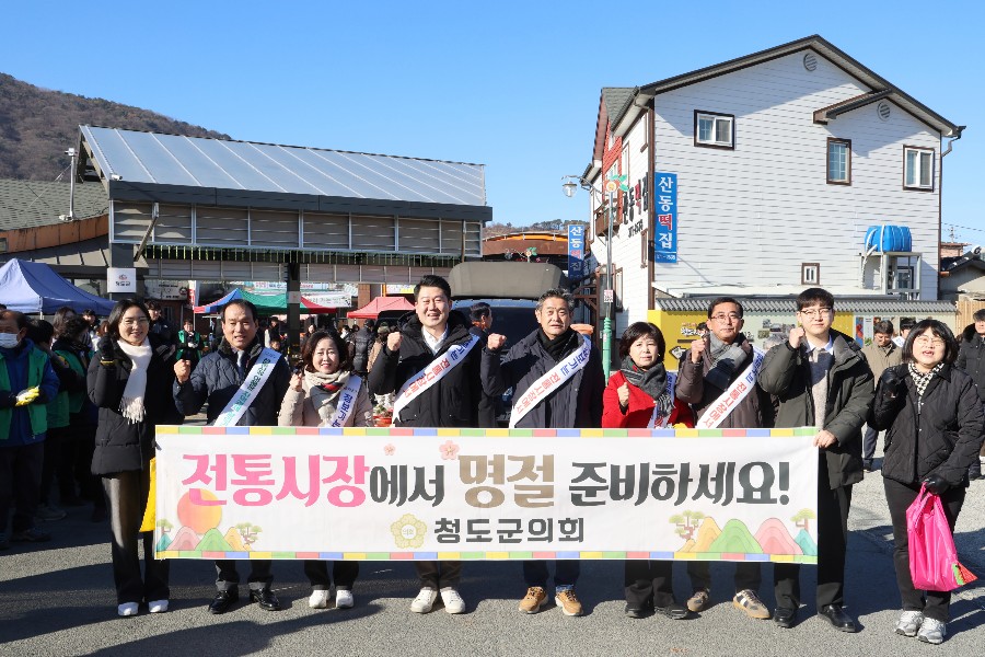 ▲ 청도군의회는 지난 9일 청도시장을 시작으로 오는 11일 동곡시장과 풍각시장을 차례로 방문해 지역 상권 살리기에 동참한다.ⓒ청도군의회