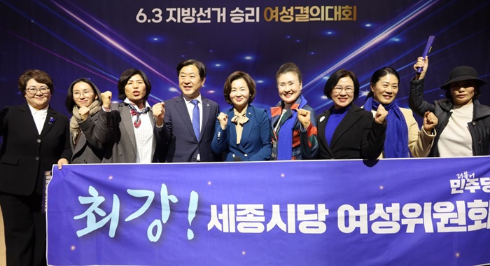 ▲ 더불어민주당 세종시당 여성위원들이 지난 9일 6·3 지방선거 승리 결의대회에 참석해 기념촬영을 하고 있다.ⓒ민주당 세종시당