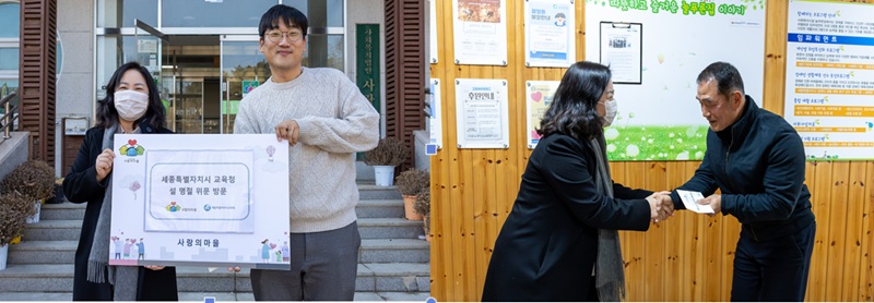 세종시교육청, 설 맞아 사회복지시설 13곳 위문