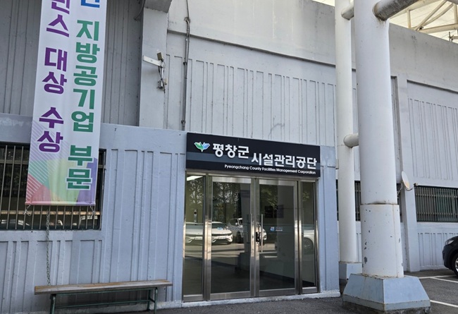 ▲ 평창군시설관리공단. ⓒ평창군시설관리공단