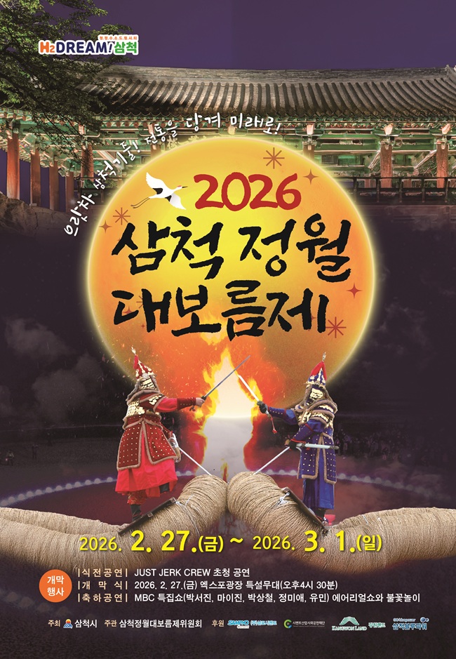 ▲ 2026 삼척정월대보름제 홍보물. ⓒ삼척시