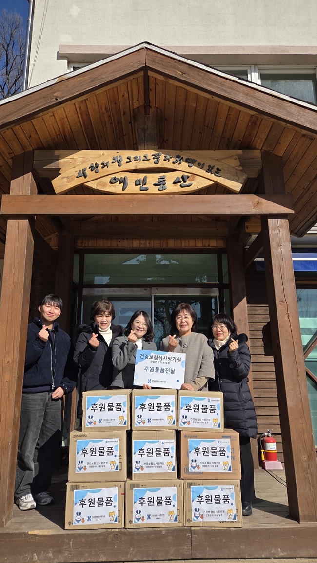 ▲ 건강보험심사평가원 강원본부가 9일 관내 아동복지시설인 애민보육원을 방문해 물품 나눔 행사를 실시했다. ⓒ건강보험심사평가원