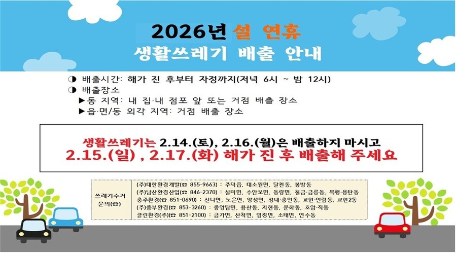 ▲ 설 연후 쓰레기 관리 종합대책 추진