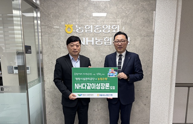 ▲ 평창군시설관리공단이 10일 농협은행 평창군지부와 상생결제 시스템 구축을 위한 'NH다같이성장론' 업무협약을 체결하고, 상생결제 시스템을 본격 도입한다. ⓒ평창군시설관리공단