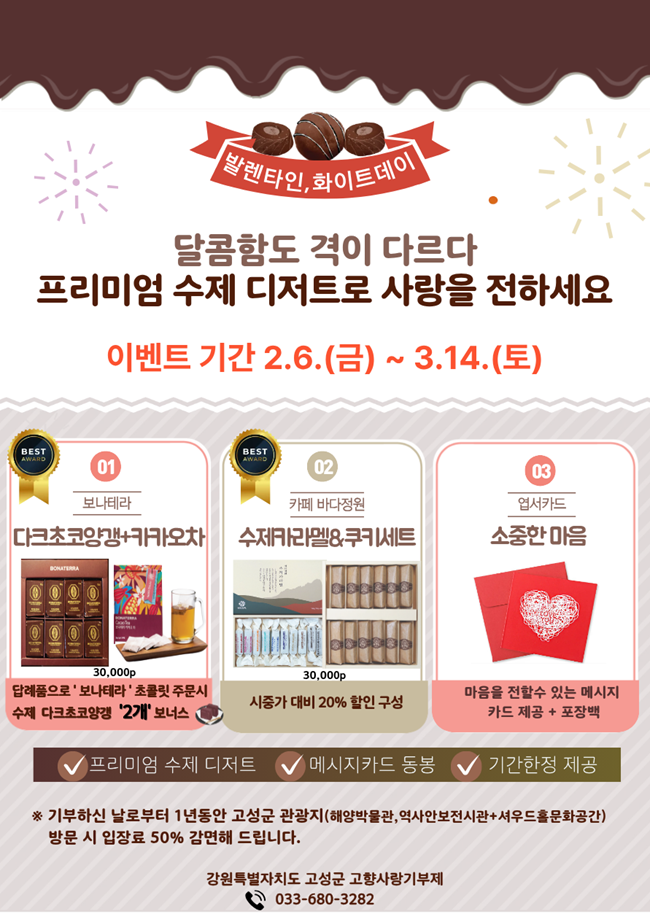 ▲ '수제초콜릿' 고향사랑기부제 이벤트 홍보물. ⓒ고성군