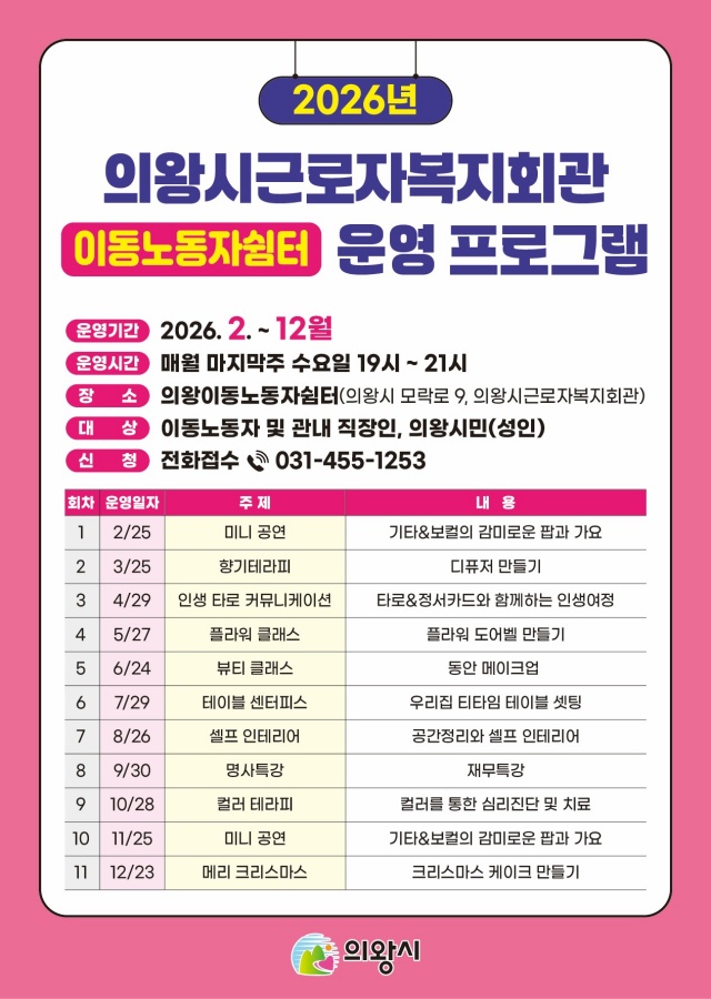 ▲ ‘이동노동자쉼터 프로그램’ 안내 포스터. ⓒ의왕시 제공