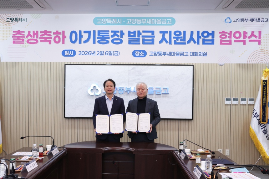 ▲ 지난 6일 열린 출생축하 아기통장 발급 지원사업 협약식에서 이동환 고양특례시장(왼쪽)과 김재수 고양동부새마을금고 이사장이 참석했다 ⓒ고양특례시 제공
