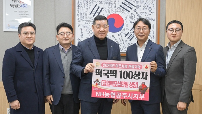 ▲ 강병수 NH농협 공주시지부장(왼쪽 네 번째)이 지난 9일 공주시청을 방문해 최원철 시장(가운데)에게 떡국떡 100박스(200kg)를 전달한 두 기념촬영을 하고 있다.ⓒ NH농협 공주시지부