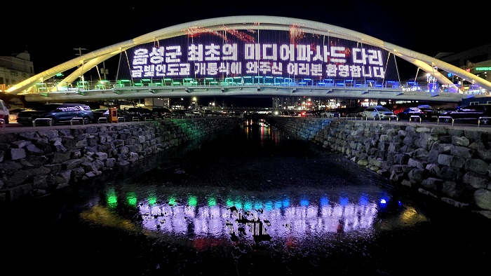 ▲ 읍성군 금왕읍 '금빛인도교' 개통