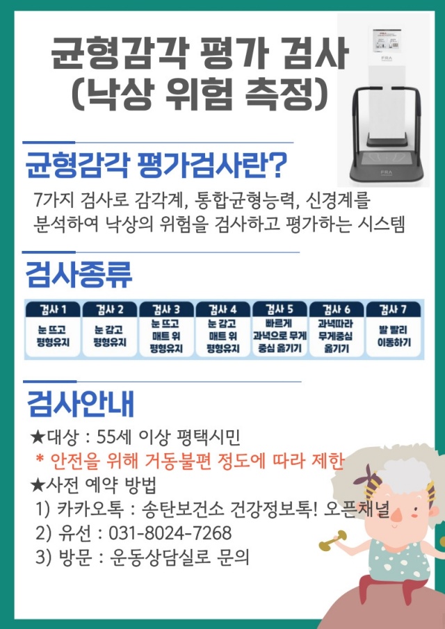 ▲ 5060여성 건강이음서비스 참여자 대상 균형감각 측정 안내문ⓒ송탄보건소 제공