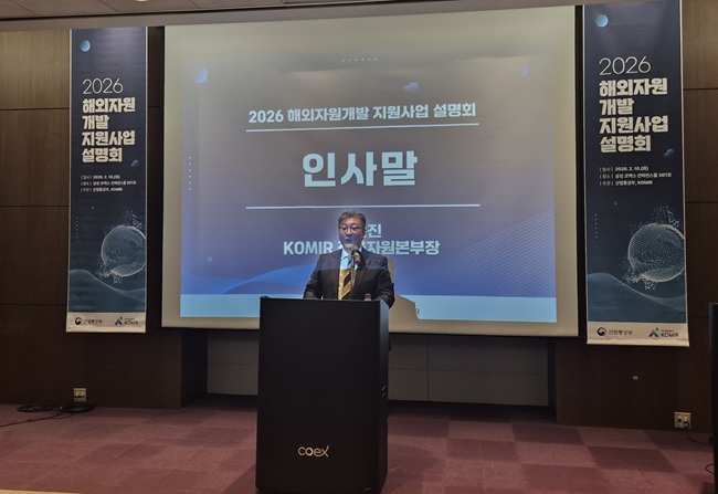 ▲ 10일 서울 코엑스에서 한국광해광업공단이 핵심광물 수요기업등을 대상으로 개최한 2026년 해외자원개발 지원사업설명회에서 권순진 광물자원본부장이 개회사를 하고 있다. ⓒ한국광해광업공단