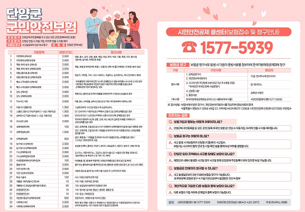 ▲ 단양군 군민안전보험 포스터