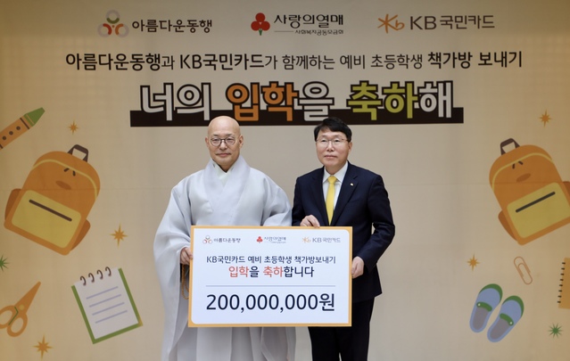 ▲ 10일 서울 종로구 한국불교역사문화기념관에서 열린 'KB국민카드 예비초등학생 책가방 보내기' 기부금 전달식에서 김재관 KB국민카드 사장(오른쪽)이 아름다운동행 이사장 진우스님과 기념사진을 촬영하고 있다. ⓒKB국민카드