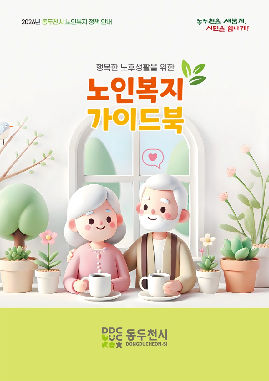 ▲ 동두천시 노인복지 가이드북 ⓒ동두천시 제공