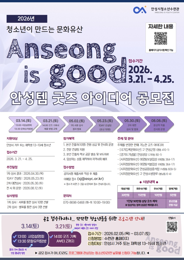 ▲ 안성템 굿즈 아이디어 공모전 포스터ⓒ안성시청소년수련관 제공