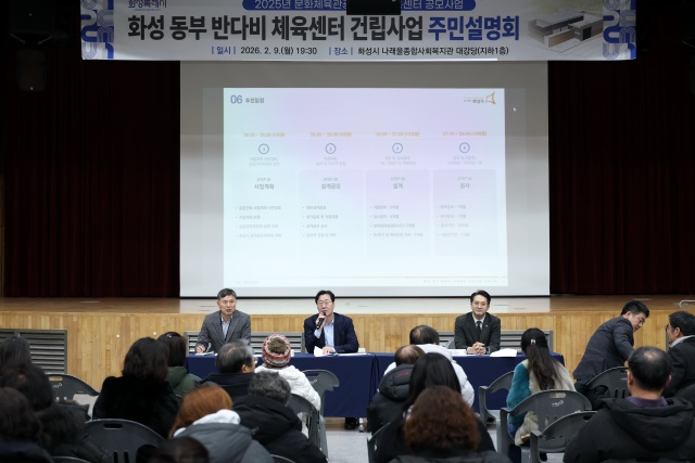 화성시, ‘동부반다비체육센터 건립’ 관련 주민설명회 개최