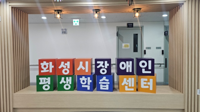 화성시, '장애인 평생학습도시'에 4년 연속 선정