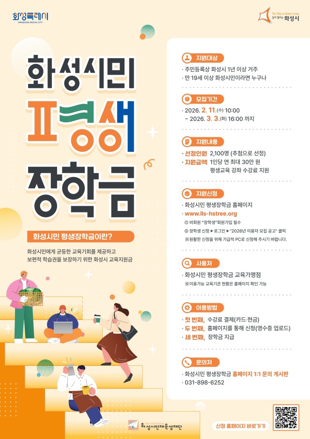 화성시인재육성재단, 2026년 화성시민 평생장학금 이용자 모집