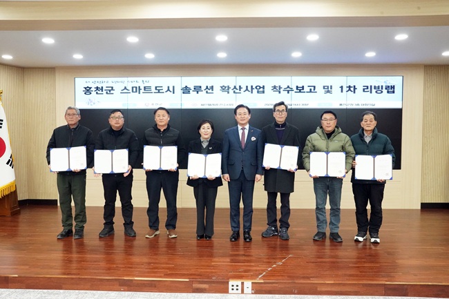 ▲ 홍천군이 10일 군청 대회의실에서 '스마트 도시 솔루션 확산사업' 착수보고회와 '생활 실험실(리빙랩) 발대식'을 개최했다. ⓒ홍천군