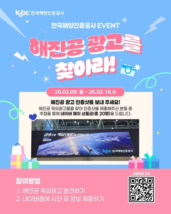 ▲ 전국 주요 교통거점(부산역, 김해·김포공항)에 있는 한국해양진흥공사 광고를 찾아 인증하는 ‘해진공 광고를 찾아라’ 이벤트 안내 포스터.ⓒ한국해양진흥공사