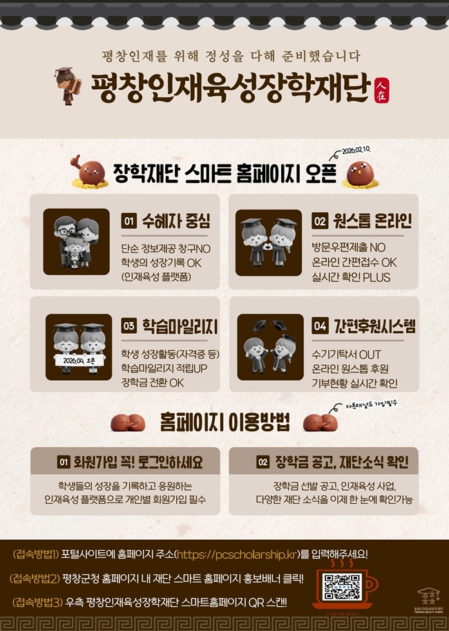 ▲ 평창인재육성장학재단 홈페이지 홍보불. ⓒ평창군