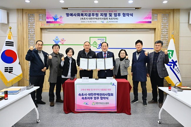 ▲ 속초시가 10일 속초시청 상황실에서 장동식 대한주택관리사협회 강원도회 속초지부장을 비롯한 관계자가 참석해 업무 협약을 체결하고 공동주택 중심의 사회적 안전망 구축을 위한 협력 방안을 논의했다. ⓒ속초시