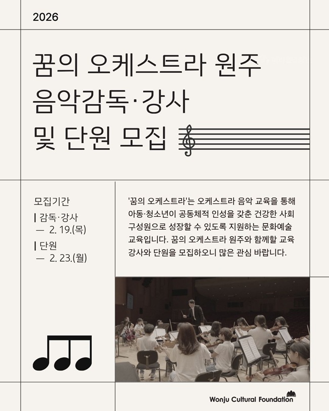 ▲ 2026 꿈의 오케스트라 '원주' 신규단원 모집 홍보물. ⓒ원주문화재단