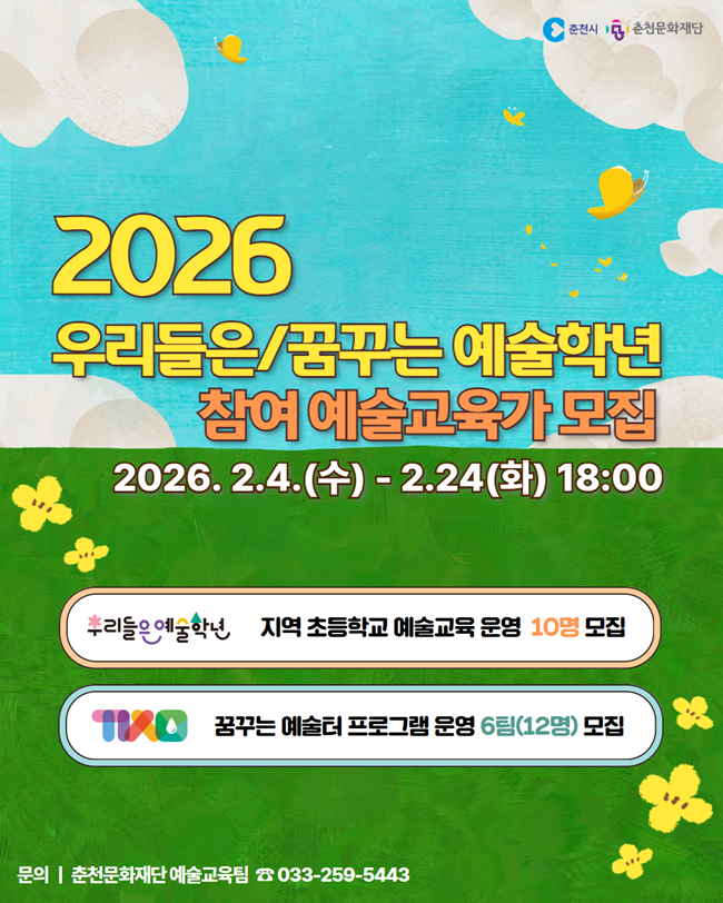 ▲ '2026 우리들은·꿈꾸는 예술학년' 참여 예술교육가 모집관련 홍보물. ⓒ춘천문화재단