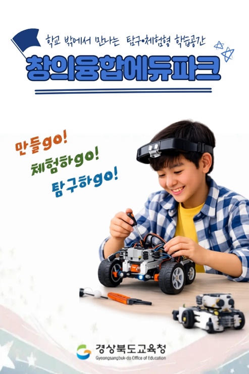 ▲ 경북교육청(교육감 임종식)은 2025년 3월부터 12월까지 운영한 ‘창의융합에듀파크’ 사업이 참여 기록 1만 건을 넘어서며 학생과 학부모의 높은 관심 속에 체험 중심 교육 플랫폼으로 자리 잡았다(창의융합에듀파크 카드뉴스1).ⓒ경북교육청