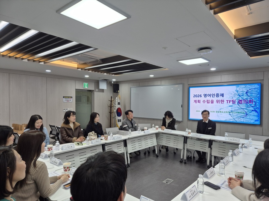 ▲ 경북교육청(교육감 임종식)은 10일 본청 미디어회의실에서 ‘2026 영어인증제’ 추진을 위한 전담팀 협의회를 열고, 올해 영어인증제 사업을 본격적으로 시작한다.ⓒ경북교육청