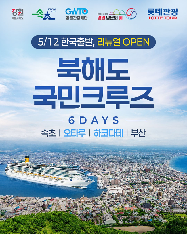 ▲ 크루즈 체험단 포스터. ⓒ롯데관광