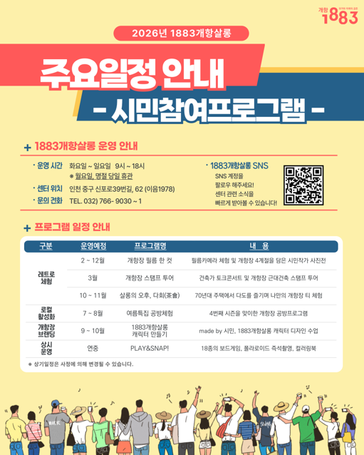 ▲ 인천시 1883 개항살롱 시민참여프로그램 ⓒ인천시 제공