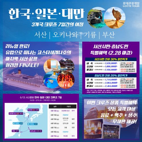 ▲ 서산 모항 국제 크루즈 상품 홍보 이미지.ⓒ서산시