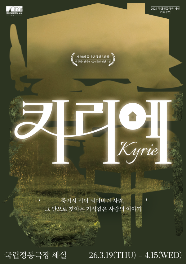 ▲ 연극 '키리에' 포스터.ⓒ국립정동극장