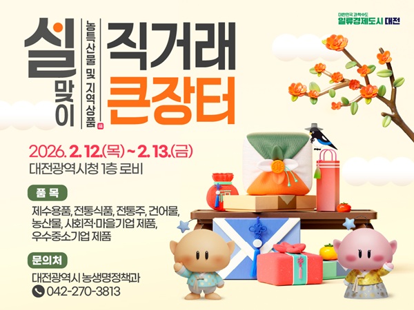 ▲ ‘설맞이 우수 농·특산물 및 지역상품 직거래 장터’ 개최 안내 홍보물.ⓒ대전시