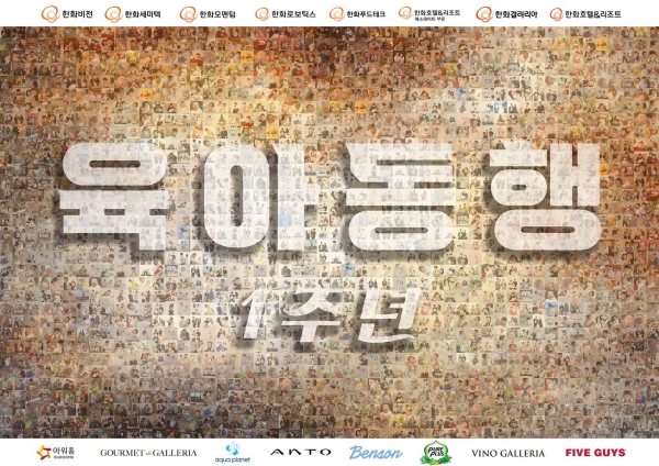 ▲ 지난 1년간 육아동행지원금을 받은 직원들의 가족 사진ⓒ한화호텔앤드리조트